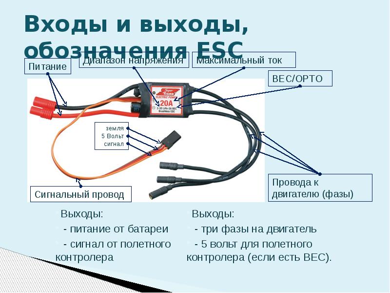 Пишет проверьте сигнальный кабель. Регулятор оборотов БК мотора. Провод включения сигнальный. Регулятор скорости ESC. Схема подключения бесколлекторного двигателя к регулятору скорости.