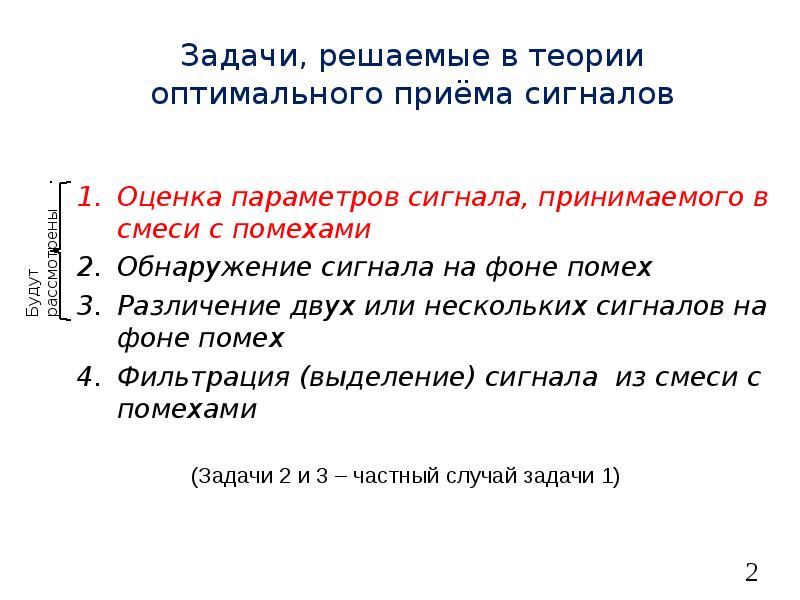 Оптимальный прием. Задачи оптимального приема сигналов. Задачи теории оптимального приема. Задачи оптимального приема радиосигналов.. Оптимальный приём.