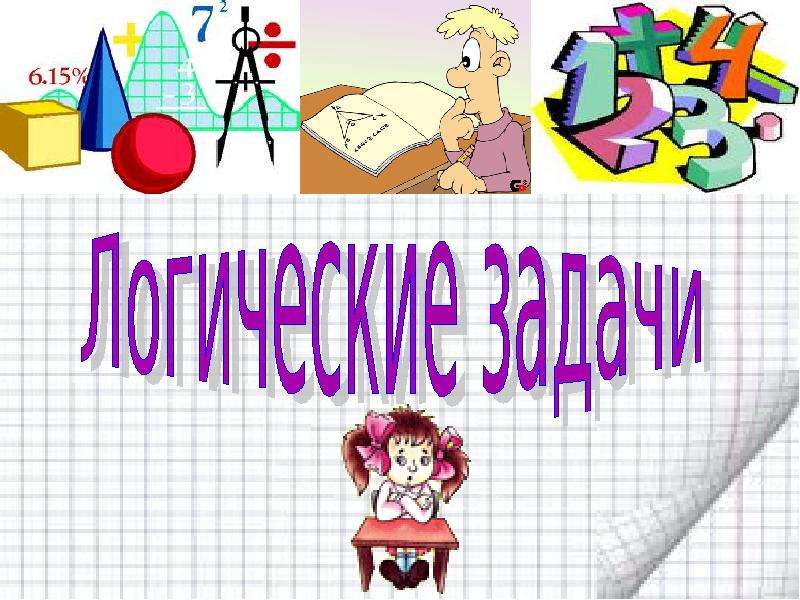 Интеллектуальная игра по математике 3 класс презентация