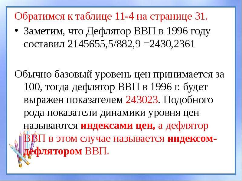 Дефлятор ввп и инфляция. Уровень дефлятора апатита.