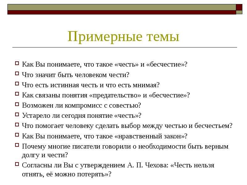 Бесчестие сочинение. Сочинение на тему бесчестие. Что такое честь сочинение. Темы сочинений по направлениям. Как вы понимаете что такое честь и бесчестие.