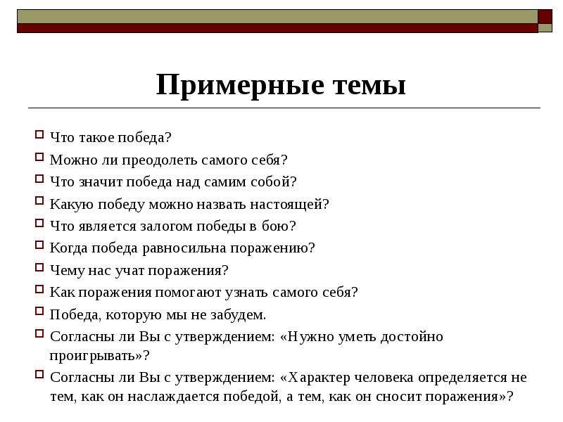 Сочинение что значит победа над самим собой. Победа это определение. Победа над собой примеры из жизни. Что означает слово победа. Темы итогового сочинения 2016-2017.