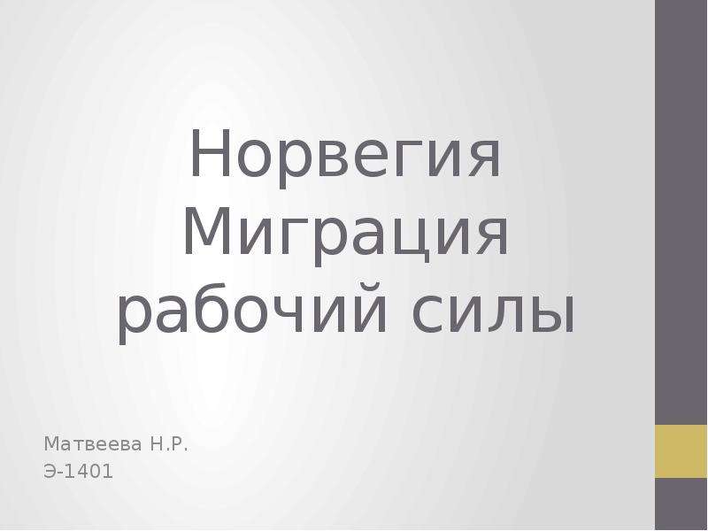 Налоги норвегии презентация