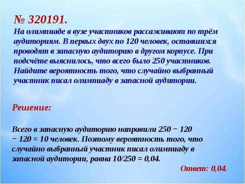 400 участников в трех аудиториях. Вероятность решение олимпиады вузы.