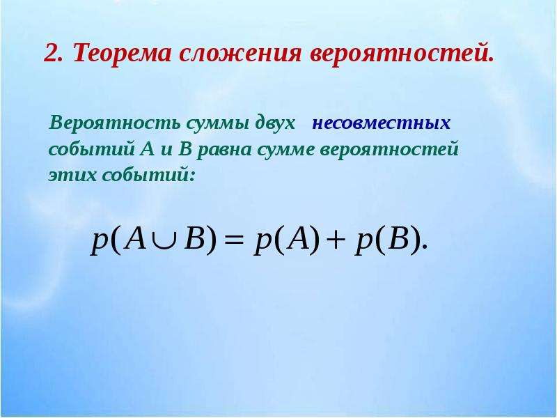 Презентация несовместные события формула сложения вероятностей. Сумма событий теорема сложения вероятностей. Теорема сложения вероятностей для совместных и несовместных событий. Теорема сложения вероятностей несовместных событий. Сформулируйте теорему сложения вероятностей несовместных событий.