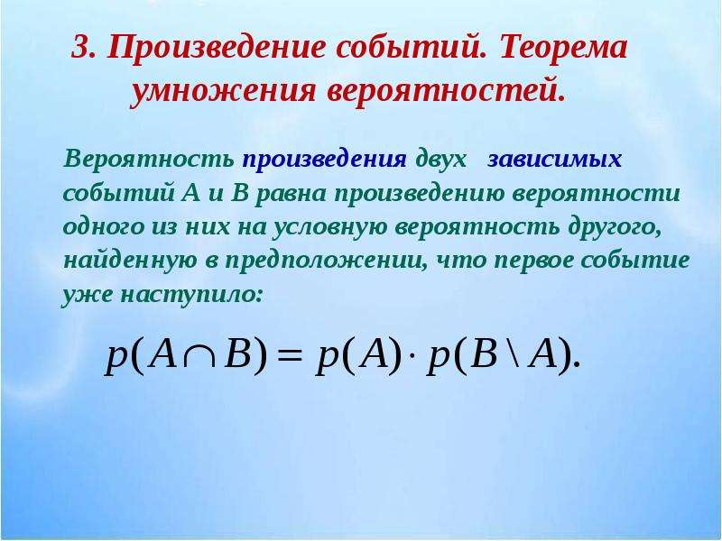 Произведение зависимых событий. Формула вероятности произведения двух зависимых событий. Теория вероятности формула для зависимых. Вероятность произведения двух зависимых событий равна. Формула умножения вероятностей зависимых событий.