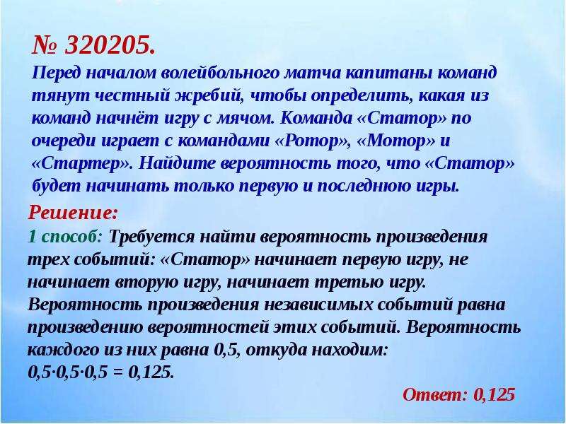 Перед началом волейбольного матча капитаны команд тянут. В обзоре статей по теории вероятности. Актуальность проекта теория вероятности. Актуальность темы теория вероятности. Вероятность какого события не может быть равна 0,3?.