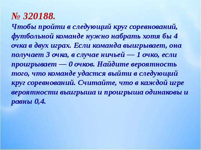 Чтобы пройти в следующий круг соревнований футбольной. 320188 Математика.