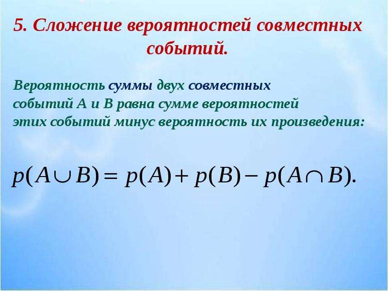 Сумма событий теорема сложения вероятностей. Сложение вероятностей совместных событий. Формула сложения вероятностей. Вероятность суммы и произведения событий