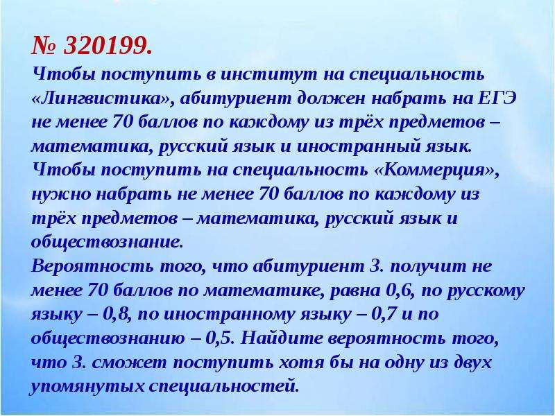 Чтобы поступить на специальность лингвистика. Военная специальность лингвистика абитуриент. Задание 4 320199 ЕГЭ. Найдите вероятность того что абитуриент не сможет поступить. 320199 Решу ЕГЭ.