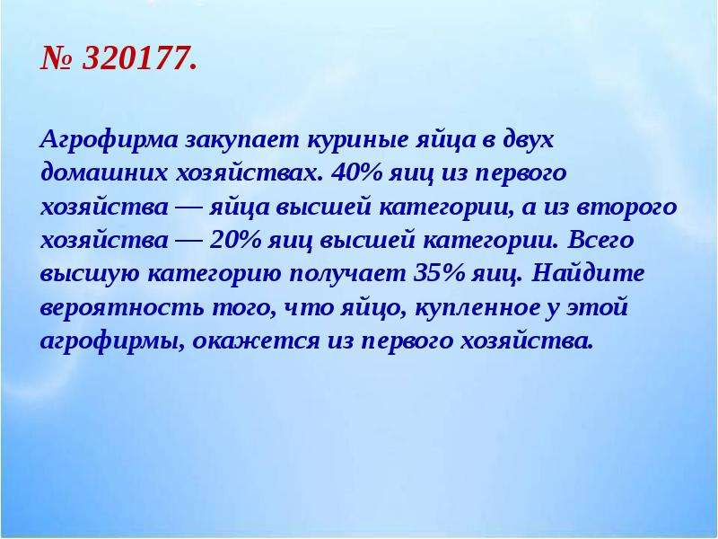 Агрофирма закупает яйца у двух хозяйств. 320177 Математика.