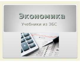 Экономика. Учебники из ЭБС