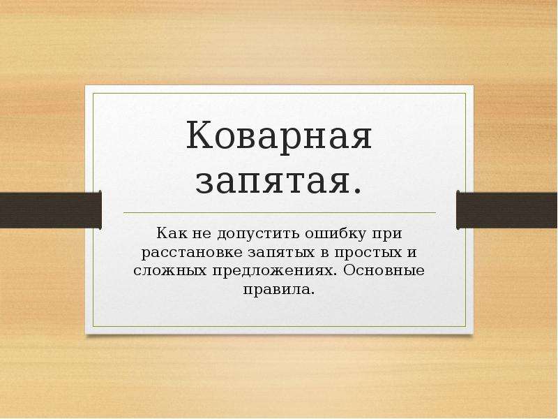 Расстановка запятых и исправление в ошибках. Хитрая запятая. Ошибка при пропуске запятой.