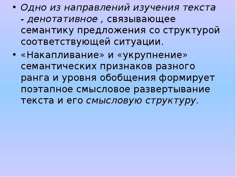 Наука изучающая текст. Денотативное пространство текста это. Направления в изучении текста. Текстообразующие детали морфологии. Денотативное и художественное пространство.