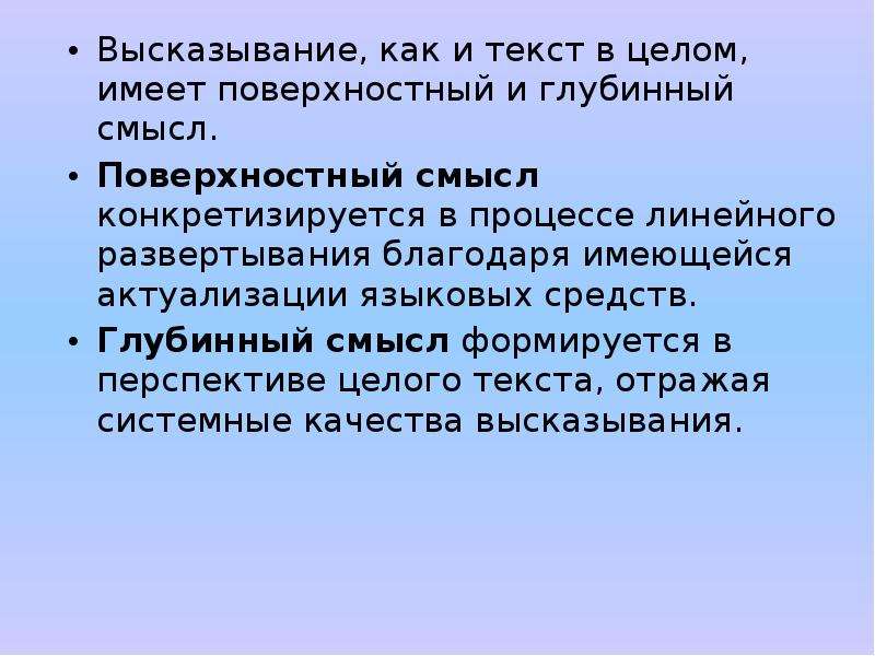 Имеет целом. Поверхностный смысл текста это. Текстообразующие детали грамматики морфологии. Глубинный смысл. Что такое Текстообразующие.