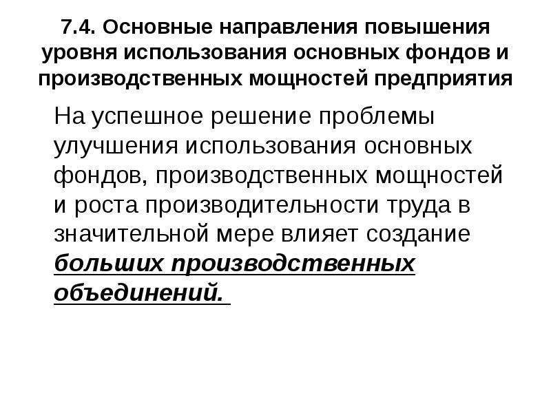 Улучшение использования производственной мощности. Направления улучшения использования основных фондов.