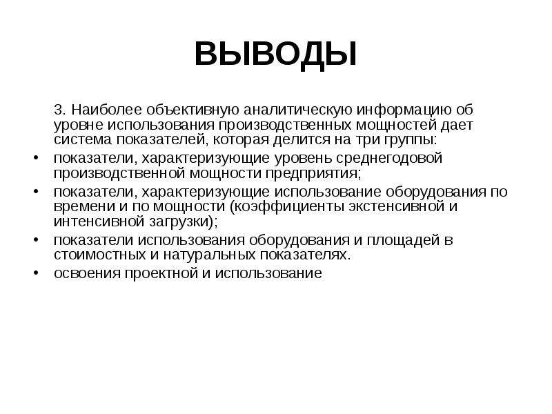 Уровень использования. Уровень использования производственной мощности вывод. Показатели, характеризующие аналитичность информации:. Вывод по % использования производственных мощностей. Наиболее объективные.