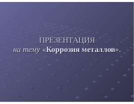 Коррозия металлов