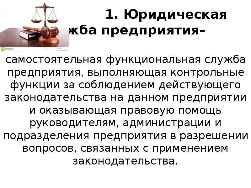 Роль юридической службы. Юридическая служба на предприятии. Функции юриста на предприятии. Функции юридической службы в организации.