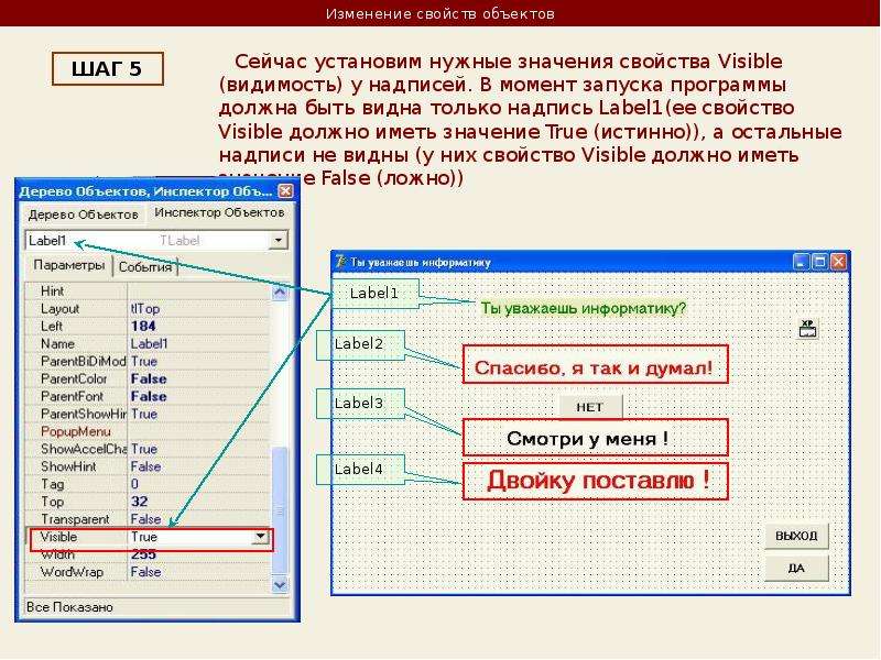 Измени характеристики. Как изменить свойства объектов. Свойства DELPHI. Свойства объектов в DELPHI. Изменение свойств объекта.