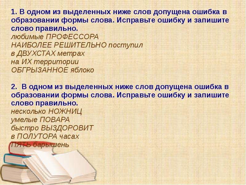 В 1 из выделенных ниже. Исправьте ошибку в образовании формы слова. Образование формы слова исправить ошибку проверка. Найдите ошибки в образовании слова и исправьте их двумястами. Наиболееирешительно как заменить.