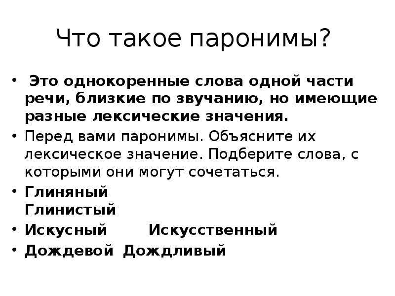 Перед значение. Паронимы. Паронимы это однокоренные слова. Лексическое значение однокоренных слов. Лексическое значение слова паронимы.