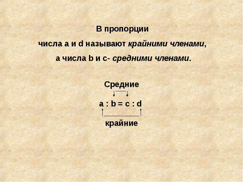 Какая пропорция числа. Пропорции чисел. Крайние и средние числа пропорции. В записи числа и называются членами пропорции.. Как называются числа в пропорции.