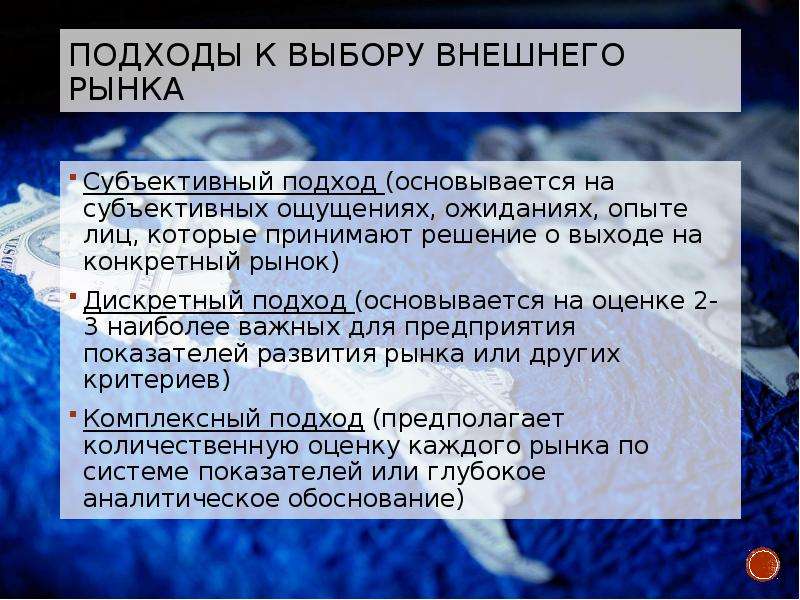 Конкретный рынок. Подходы к выбору зарубежного рынка. Субъективный подход предполагает. Выбор внешних рынков. Критерии зарубежного рынка.