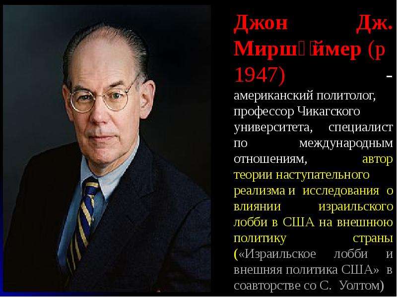 Американская теория. Кеннет Уолтц неореализм. Джон Дж. Миршаймер. Автор теории. Миршаймер теория.