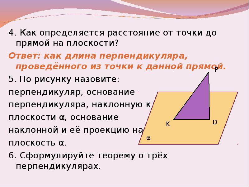 Длина перпендикуляра и наклонной. Теорема о трех перпендикулярах 10 класс. Длина перпендикуляра. Основание перпендикуляра.