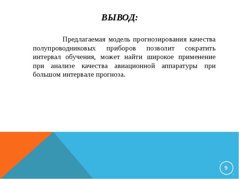 Вывод предложить. Выводы по предлагаемым моделям. Анализа качества жизни вывод. Вывод предлагаемое решение. Вывод по предложенному мероприятию.