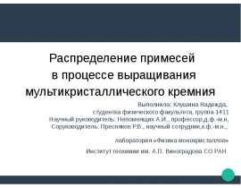 Распределение примесей в процессе выращивания мультикристаллического кремния