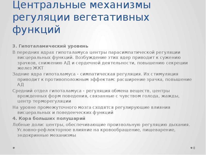 Регуляция вегетативных функций