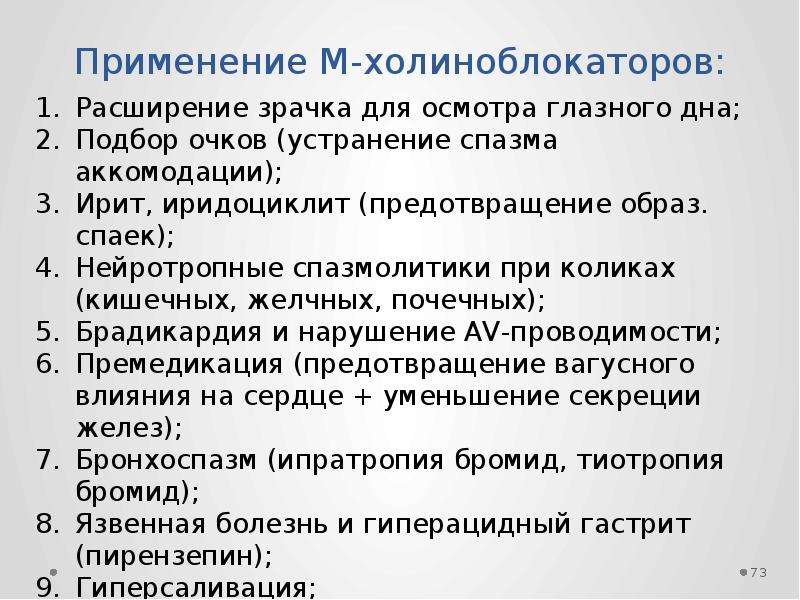 Использование м. М-холиноблокаторы показания к применению. М-холиноблокаторы применение. Применение м холиноблокаторов.