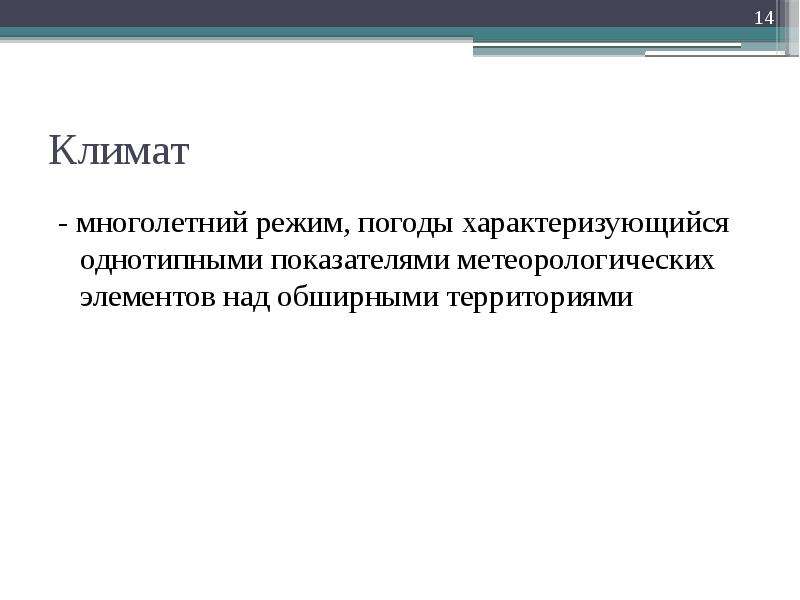 Климат многолетний режим. Природно-климатические факторы. Показатели характеризующие погоду. Предмет и задачи строительной климатологии. Какими показателями характеризуется погода.