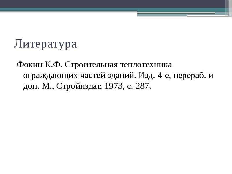 4 е перераб и доп. Строительная Теплотехника Фокин. Строительная Теплотехника ограждающих частей зданий Фокин. Лекции по теплотехнике.