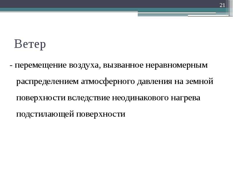 Перемещение воздуха. Перемещение ветра. Перемещение воздуха из-за неравномерного нагрева. Это постоянное перемещение воздуха ветер из-за неравномерного.