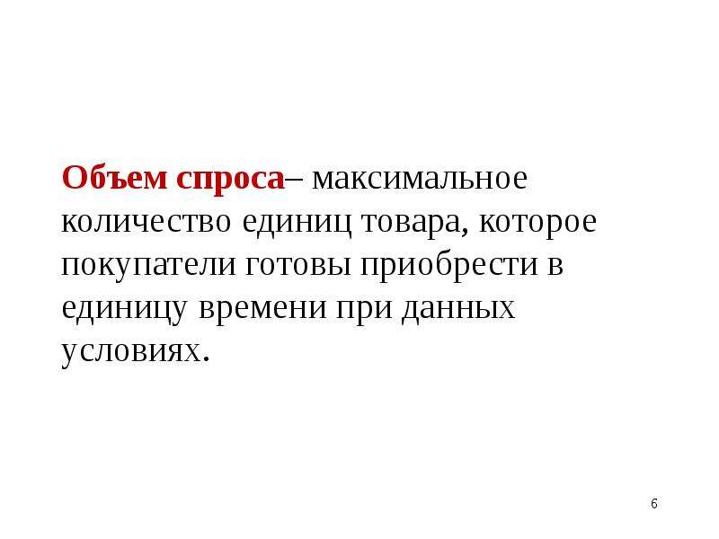 Объем спроса. Спрос и объем спроса. Тема предложение Микроэкономика. Объем спроса Микроэкономика.