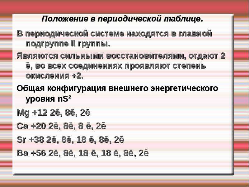 Показатель нс. Конфигурации внешнего энергетического уровня ns2. Положение щелочноземельных металлов в периодической системе. Электронная конфигурация щелочноземельных металлов. Щелочноземельные металлы электронная конфигурация внешнего уровня.