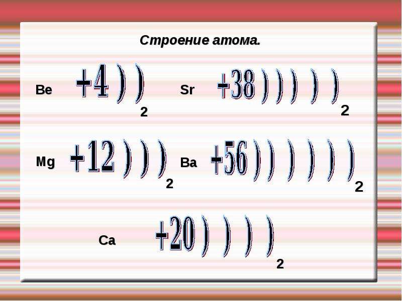 У атомов металлов на внешнем уровне находится. Электронная конфигурация щелочноземельных металлов. Электронное строение щелочноземельных металлов. Строение атомов щелочноземельных металлов. Щелочноземельные металлы строение внешнего электронного уровня.