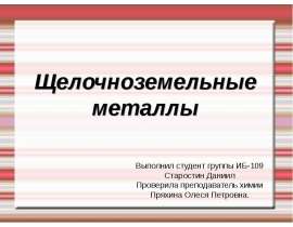 Щелочноземельные металлы