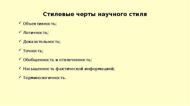 Основные Стилеобразующие Черты Научного Стиля