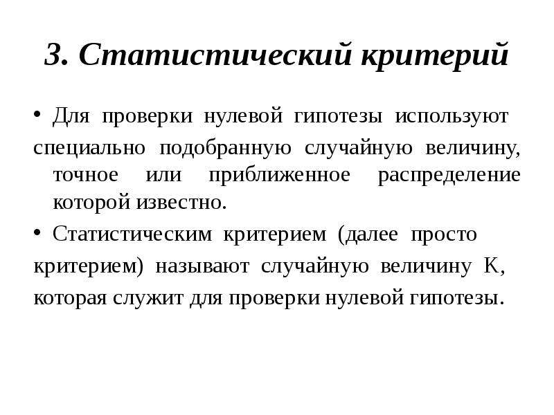 Статистическая проверка гипотез нулевая гипотеза. Статистический критерий проверки нулевой гипотезы. Алгоритм проверки статистических гипотез. Алгоритм проверки нулевой гипотезы. Проверка статистических гипотез применяется для.