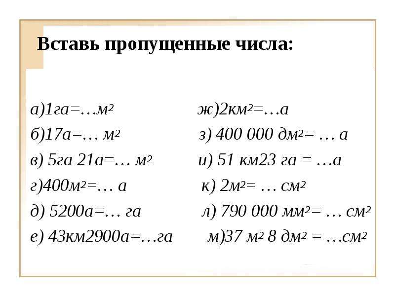 М2 в км. Единицы измерения м2 км2. Ар гектар единицы площади. 1 Га в м2. Га и а единицы измерения.