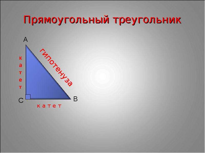 Прямоугольный треугольник картинка