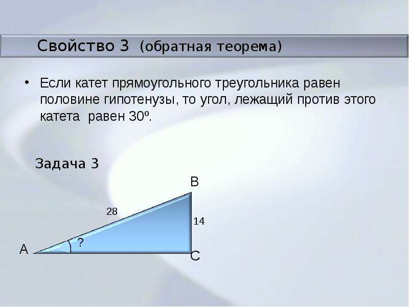 Гипотенуза прямоугольного треугольника 30. В прямоугольном треугольнике катет равен половине гипотенузы. Катет равен половине гипотенузы теорема. Отношение катетов в прямоугольном треугольнике. Свойства катетов и гипотенузы в прямоугольном треугольнике.