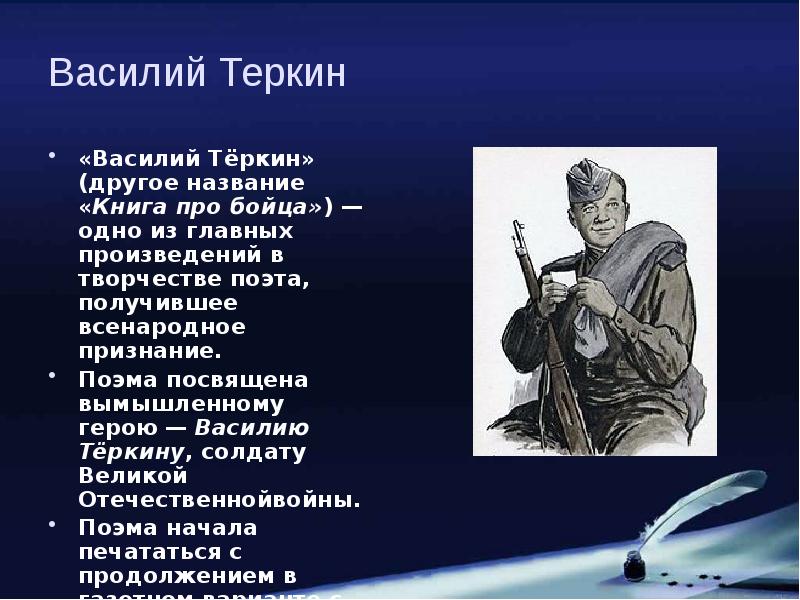 Речь героя василия теркина. Черты главного героя Василия Теркина.