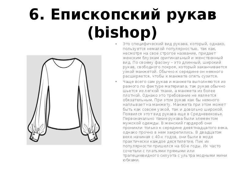 Епископский рукав блузка
