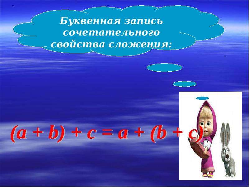 Буквенная запись. Что такое буквенная запись. Буквенная запись сочетательного свойства сложения. Легкий буквенная запись. Что такое буквенная запись 4 класс.