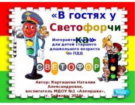«В гостях у Светофорчика». Интерактивная игра для детей старшего дошкольного возраста по ПДД